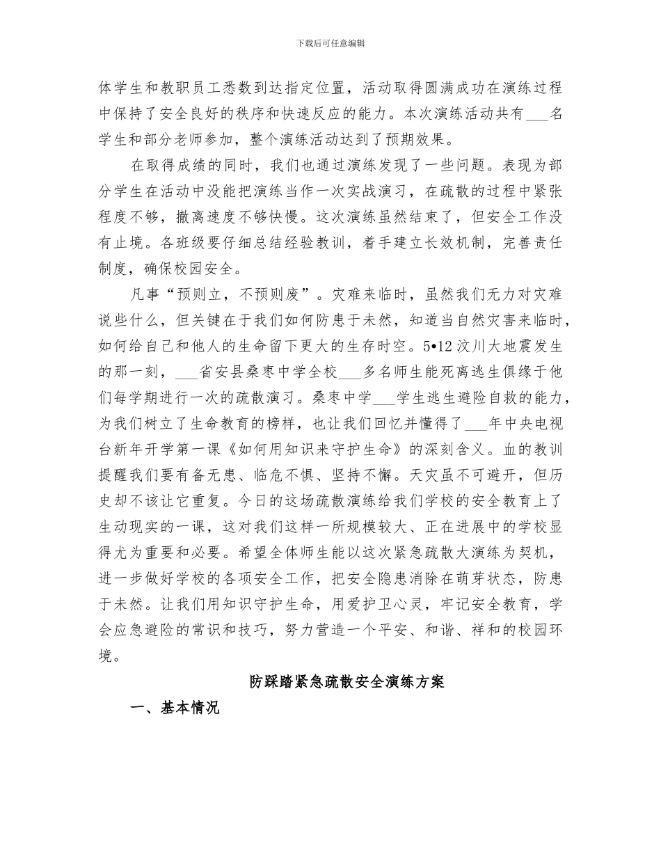 2024防踩踏紧急疏散演练总结_第3页