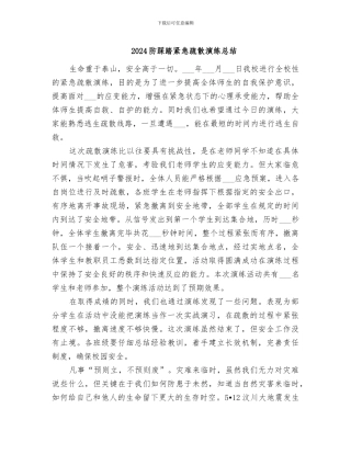 2024防踩踏紧急疏散演练总结