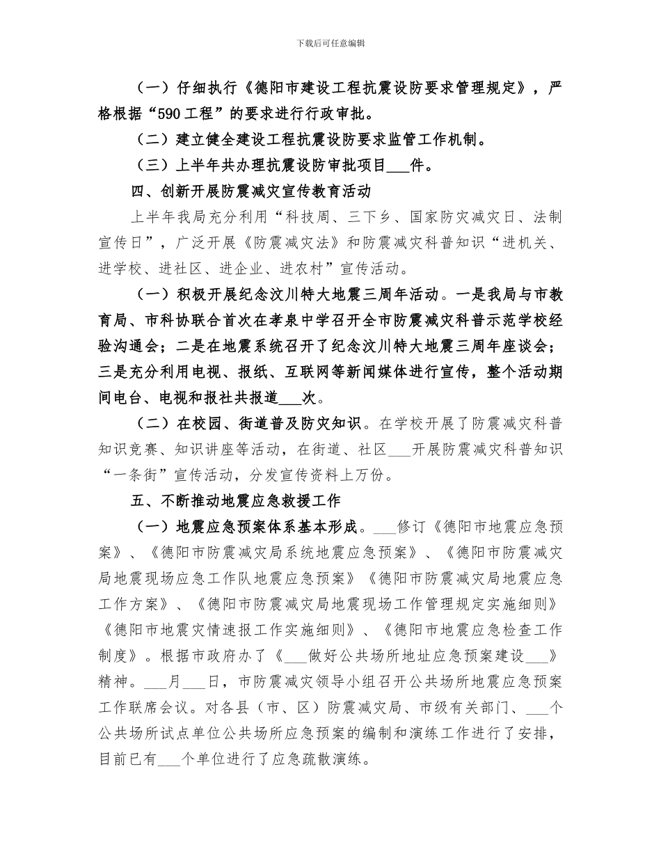 2024防震减灾上半年工作总结_第2页