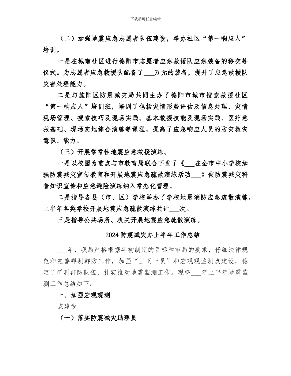 2024防震减灾上半年工作总结_第3页