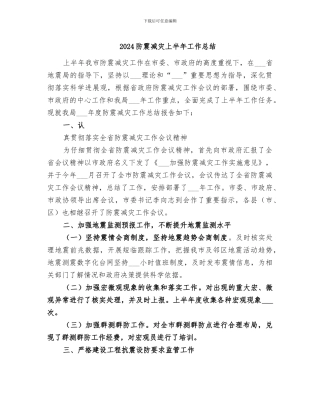 2024防震减灾上半年工作总结