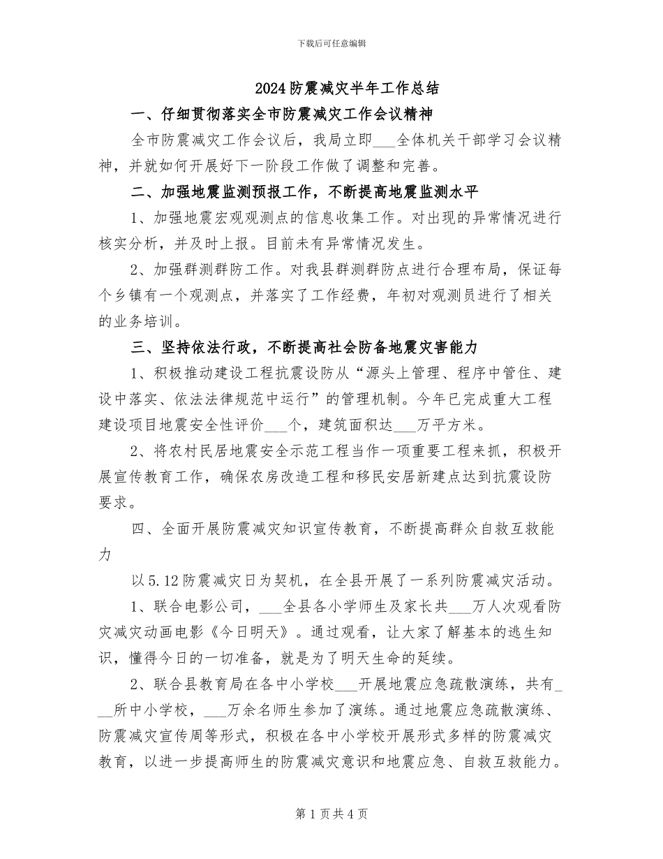 2024防震减灾半年工作总结_第1页