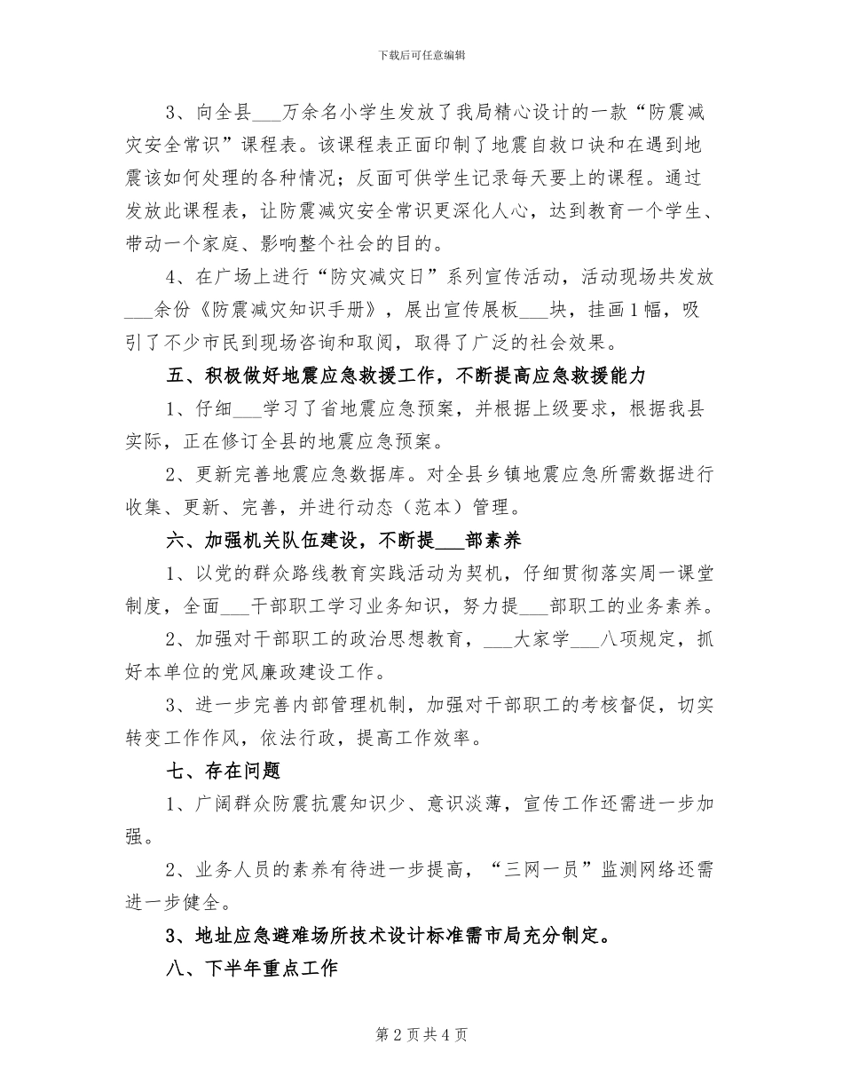 2024防震减灾半年工作总结_第2页