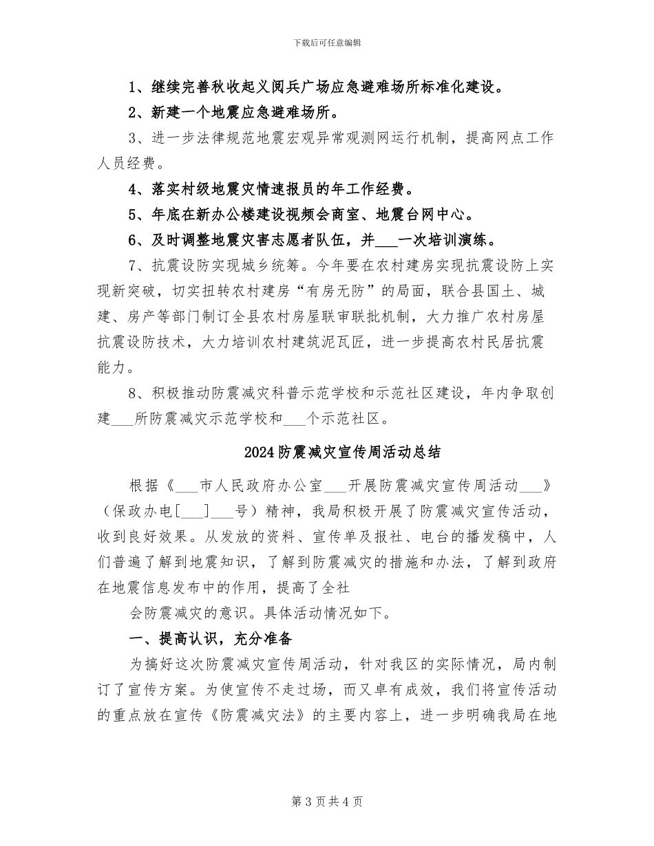 2024防震减灾半年工作总结_第3页