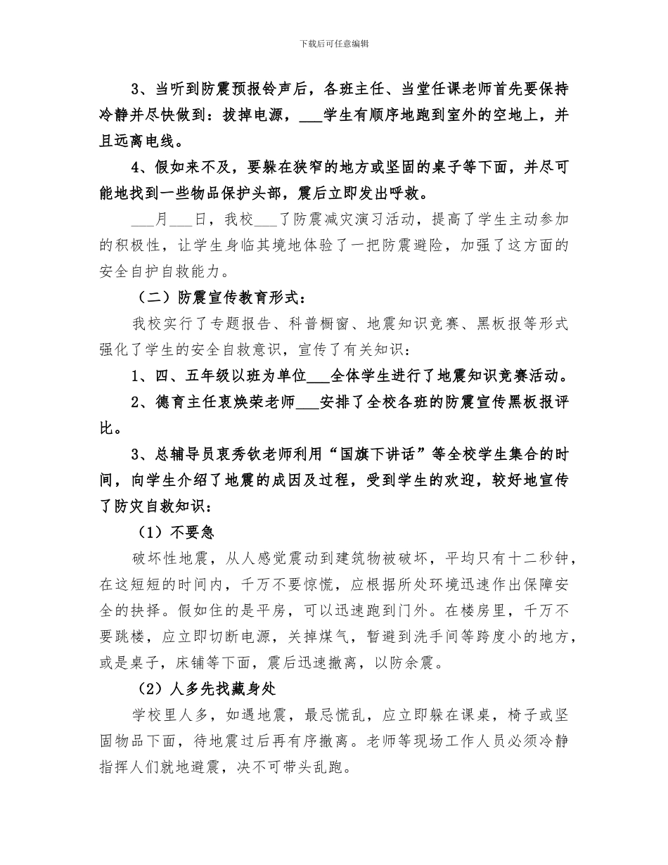 2024防震减灾宣传活动工作总结_第2页