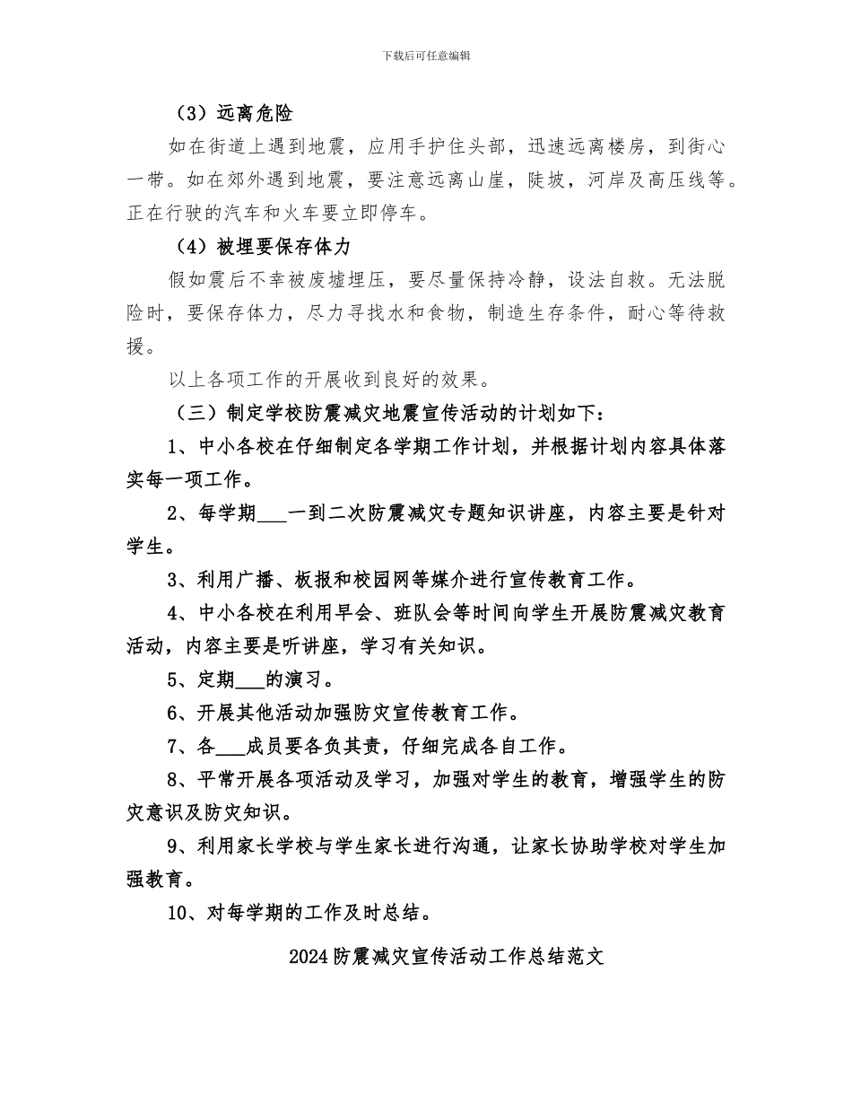 2024防震减灾宣传活动工作总结_第3页
