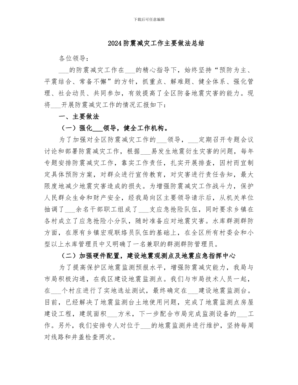 2024防震减灾工作主要做法总结_第1页