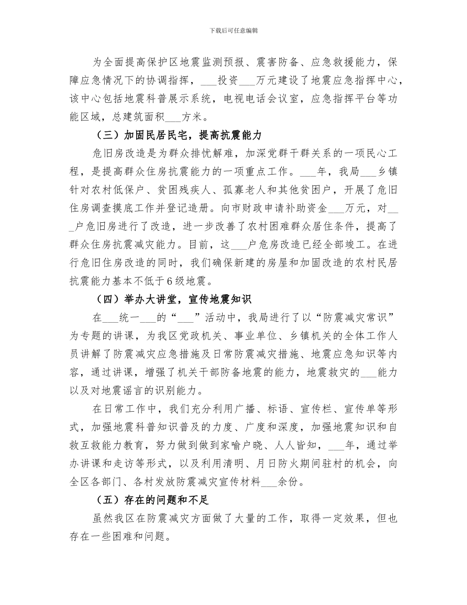 2024防震减灾工作主要做法总结_第2页