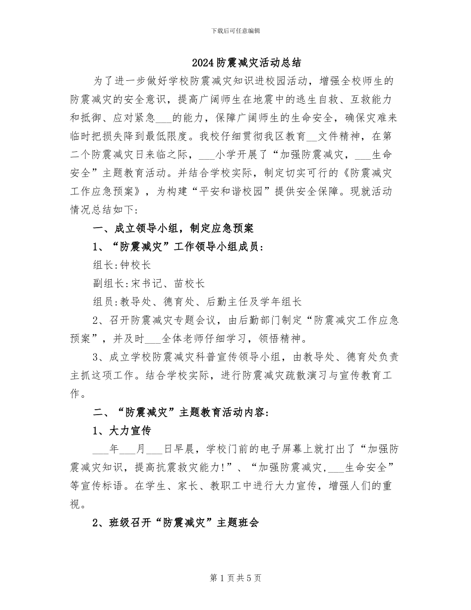 2024防震减灾活动总结_第1页