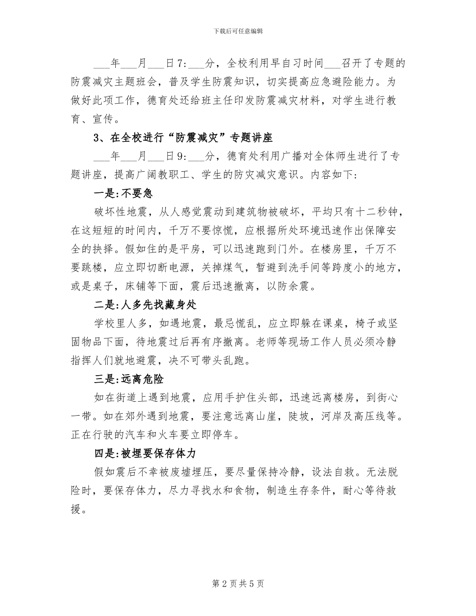 2024防震减灾活动总结_第2页