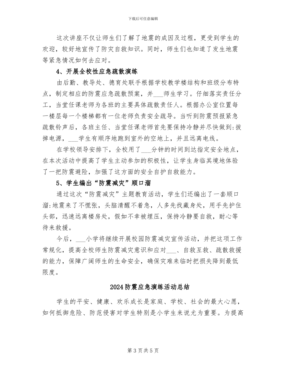 2024防震减灾活动总结_第3页