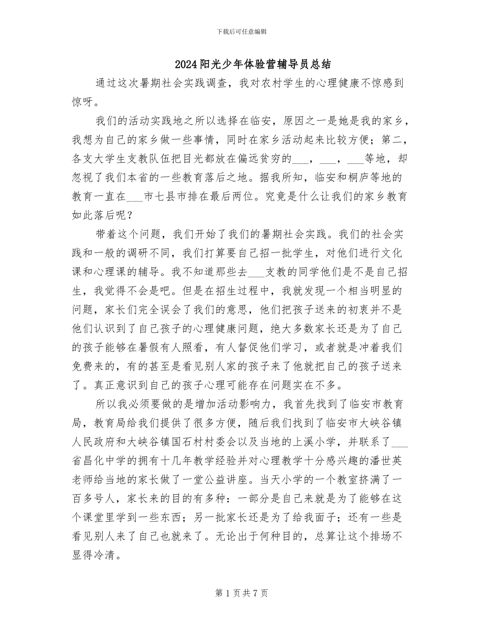 2024阳光少年体验营辅导员总结_第1页