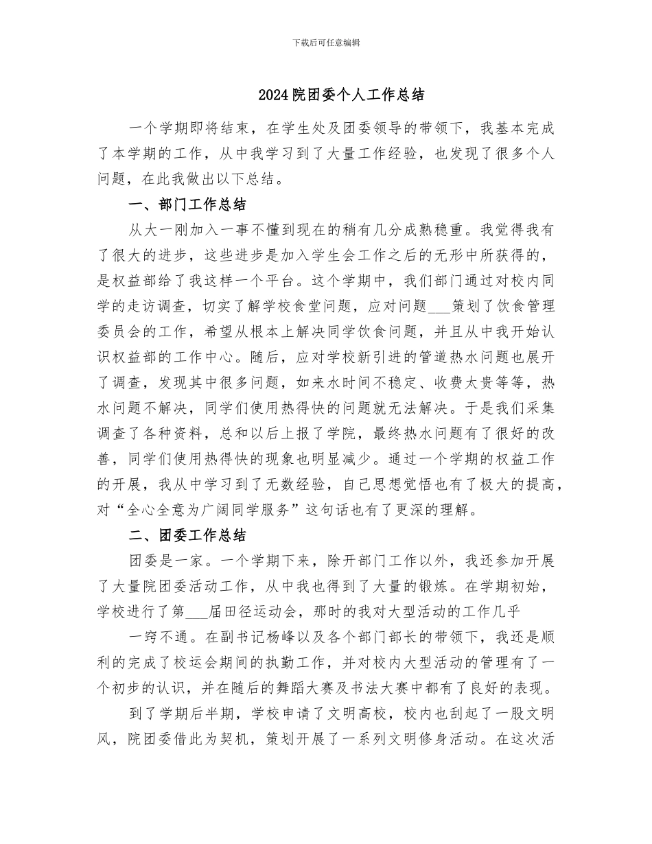 2024院团委个人工作总结_第1页