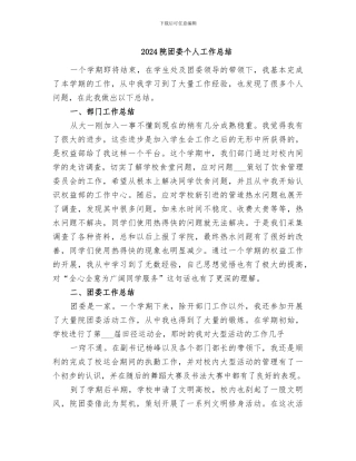 2024院团委个人工作总结