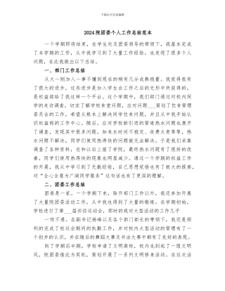 2024院团委个人工作总结范本