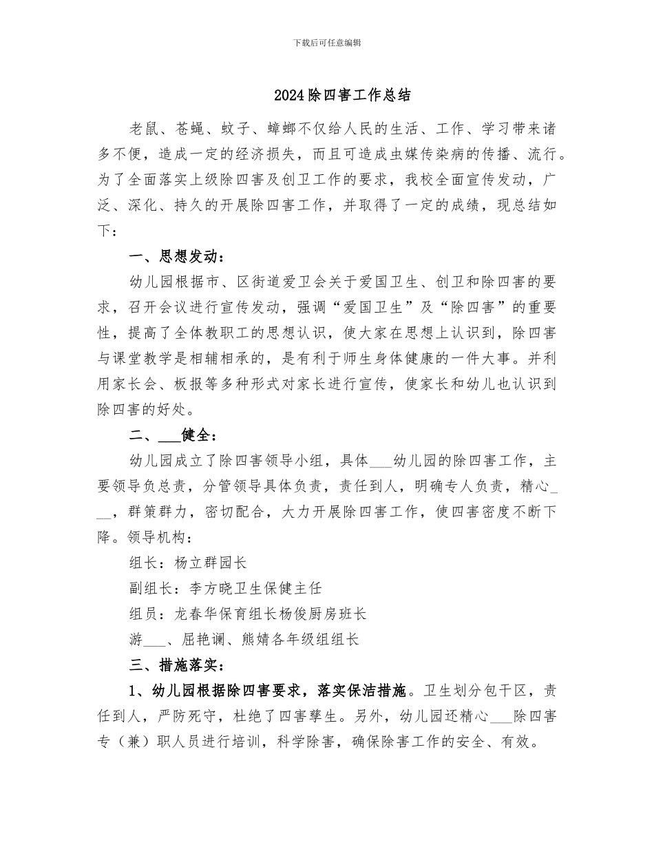 2024除四害工作总结_第1页