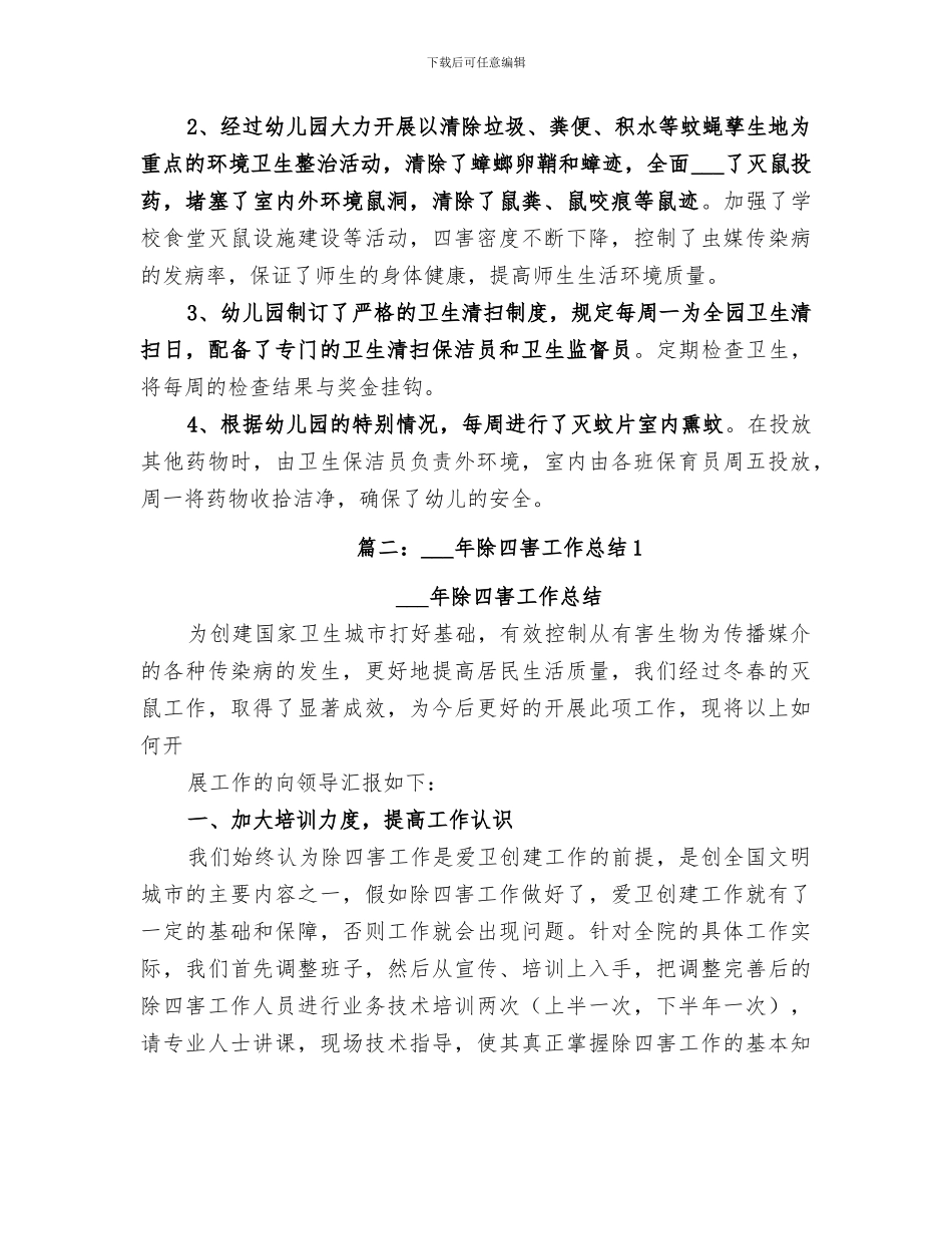 2024除四害工作总结_第2页