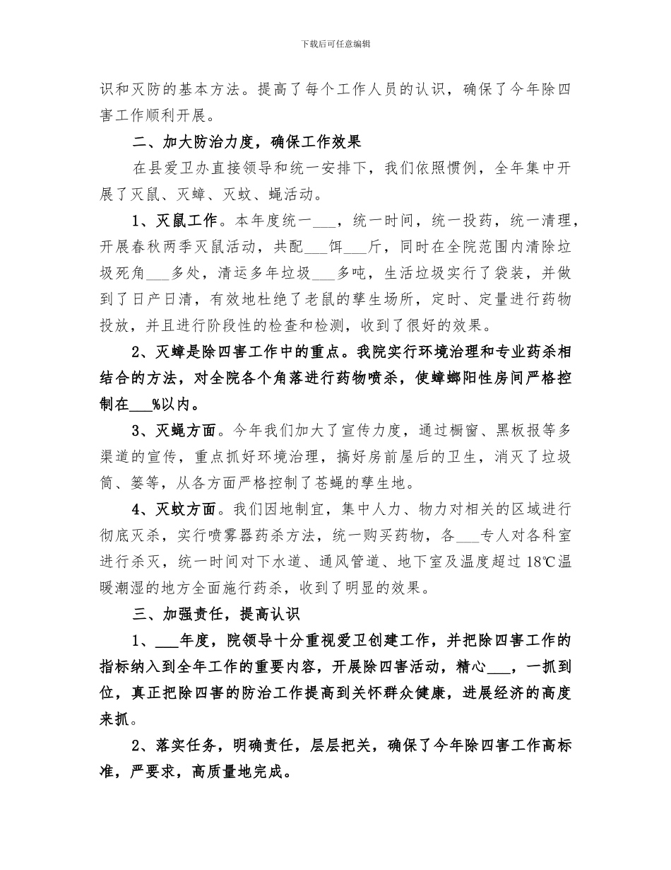 2024除四害工作总结_第3页