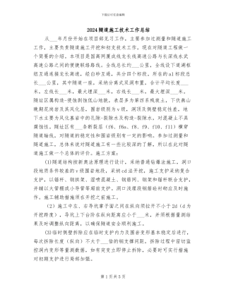 2024隧道施工技术工作总结