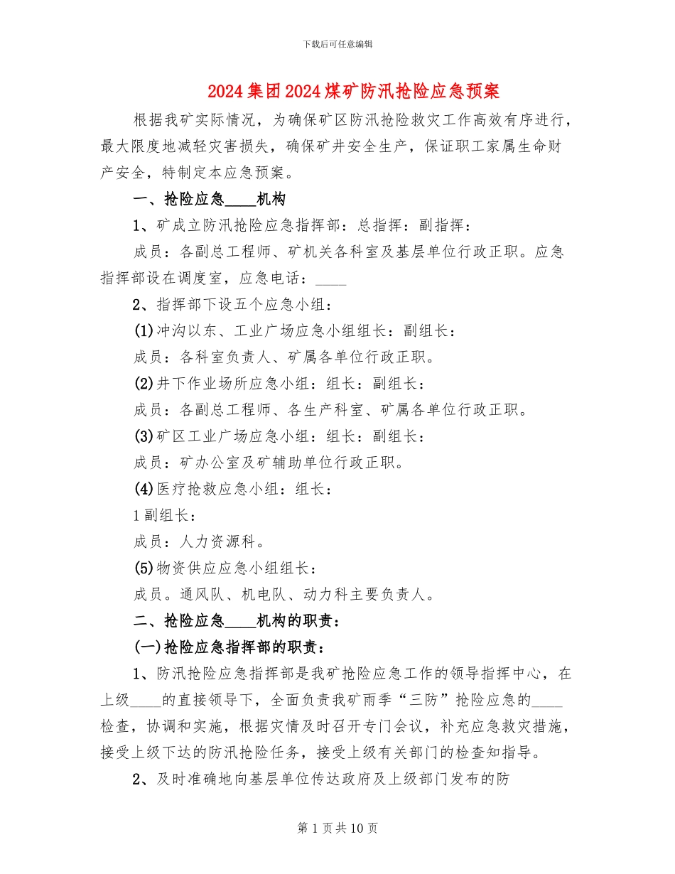 2024集团2024煤矿防汛抢险应急预案_第1页