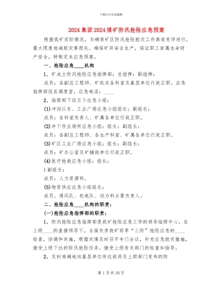 2024集团2024煤矿防汛抢险应急预案