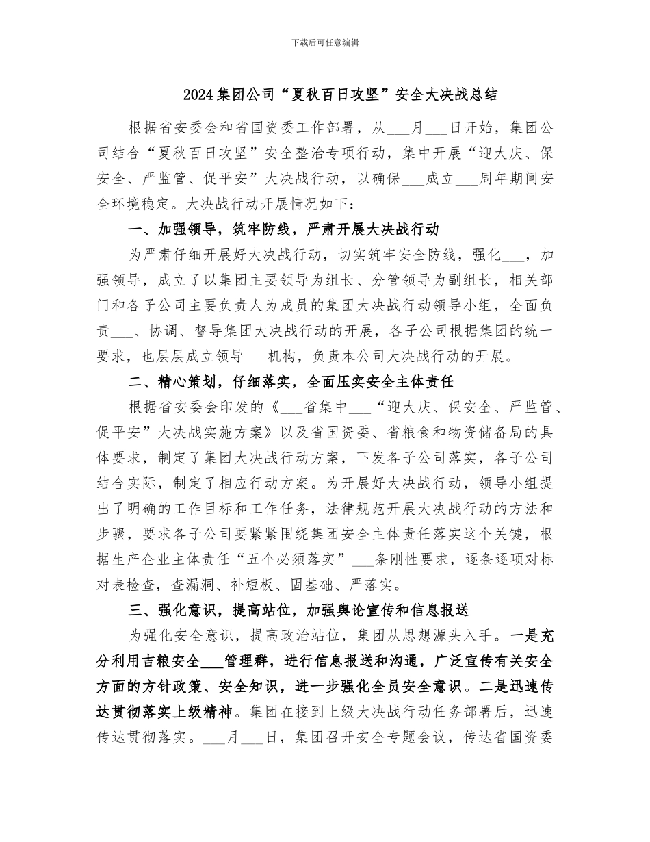 2024集团公司“夏秋百日攻坚”安全大决战总结_第1页