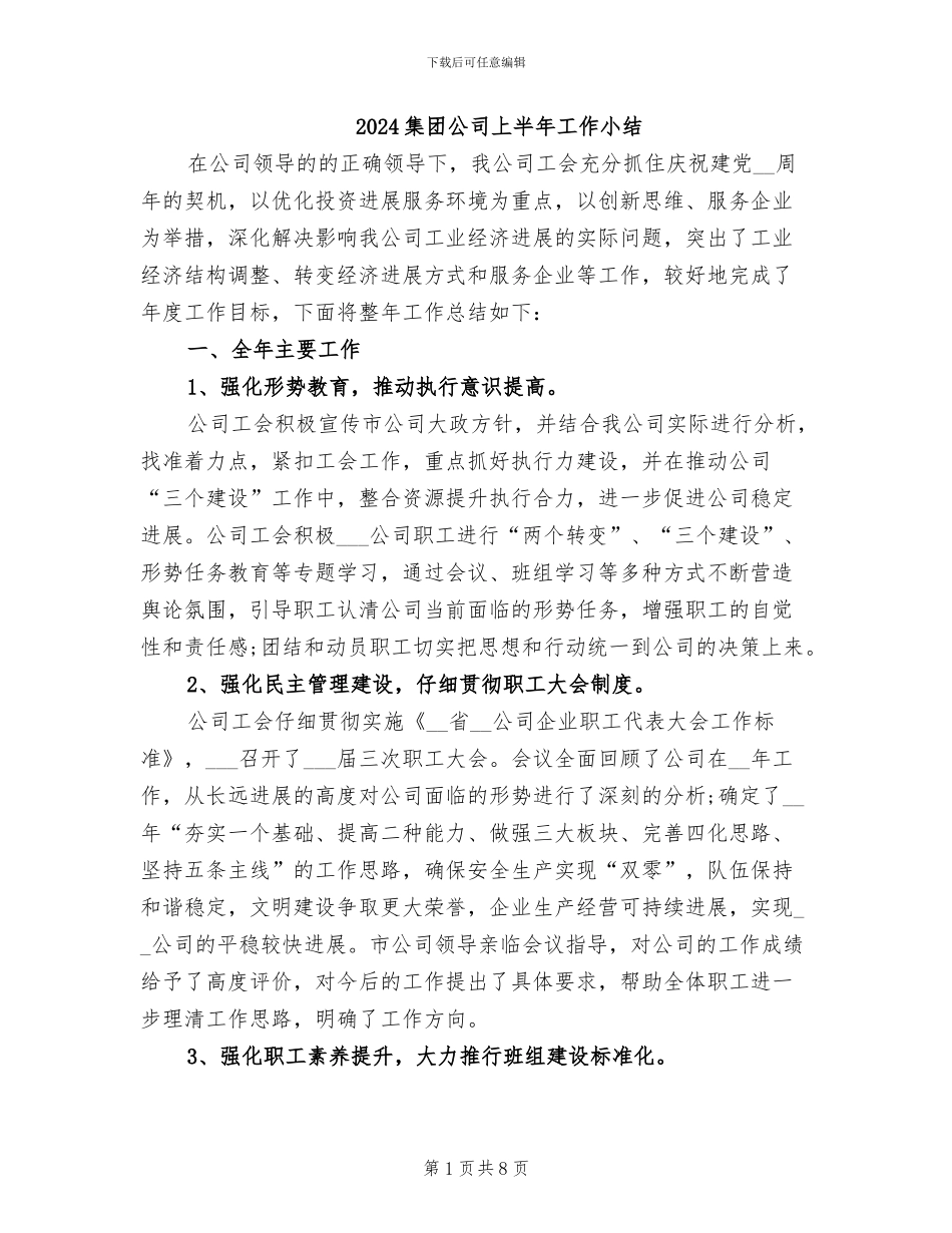 2024集团公司上半年工作小结_第1页