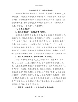 2024集团公司上半年工作小结