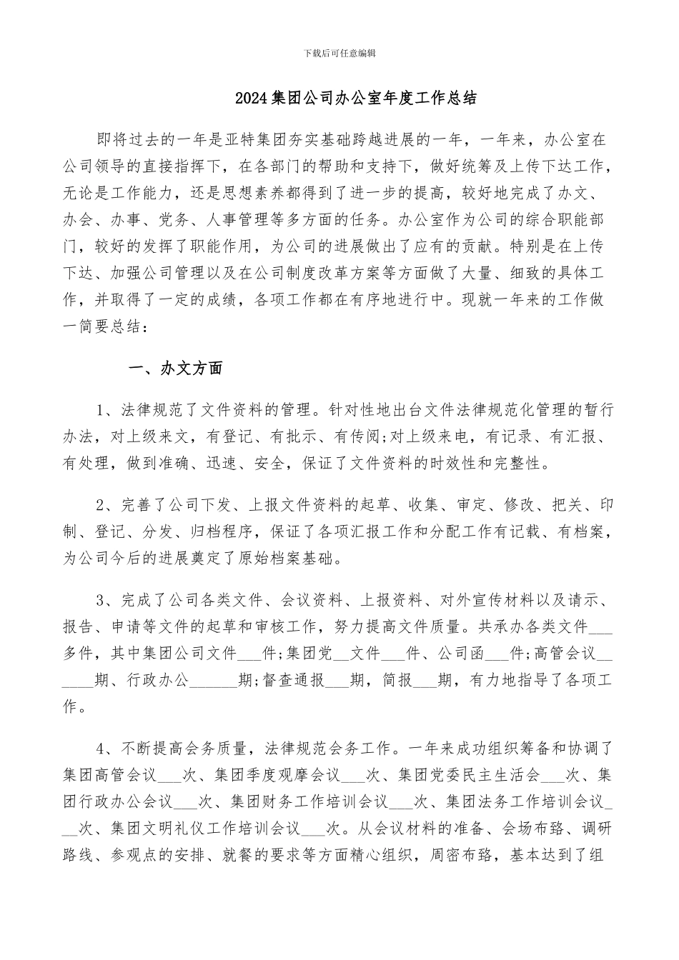 2024集团公司办公室年度工作总结_第1页
