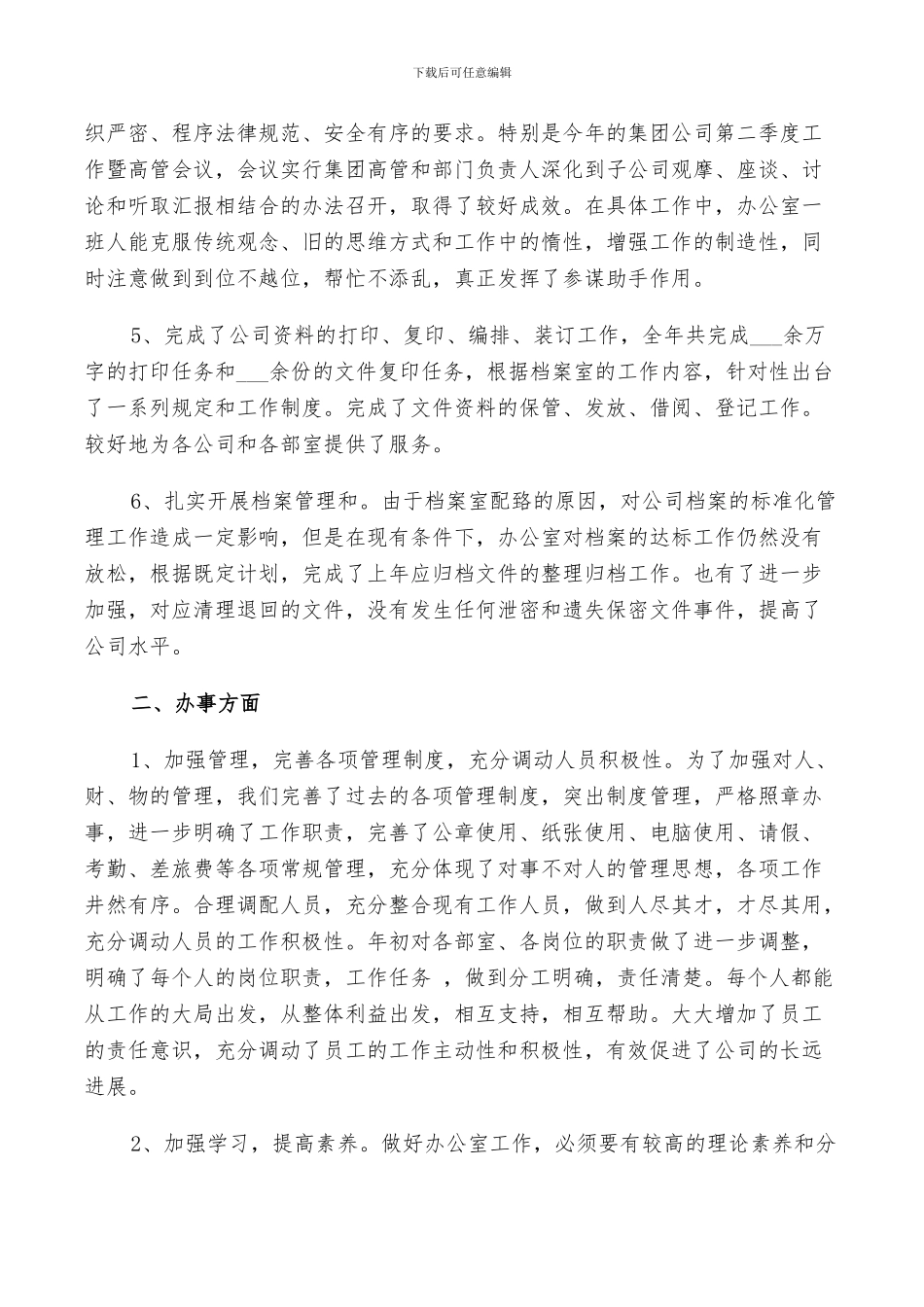 2024集团公司办公室年度工作总结_第2页