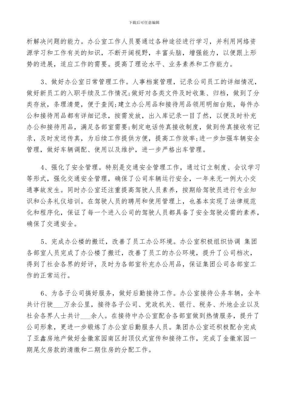 2024集团公司办公室年度工作总结_第3页