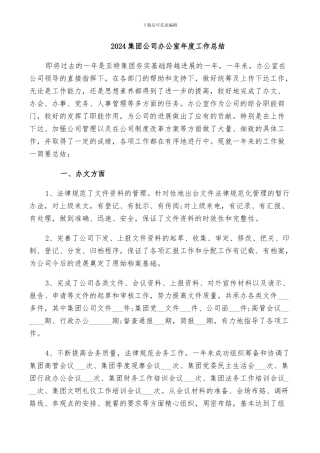 2024集团公司办公室年度工作总结