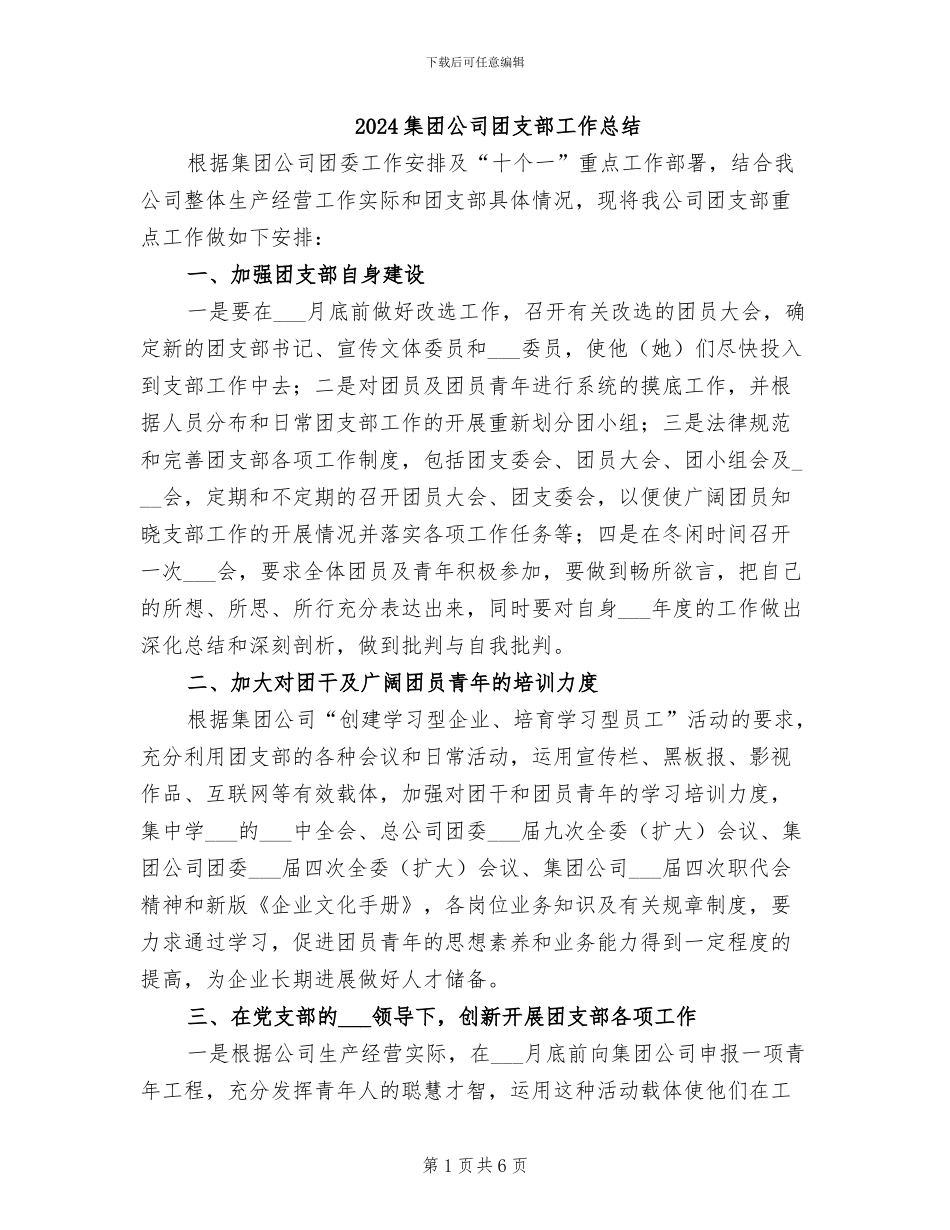 2024集团公司团支部工作总结_第1页