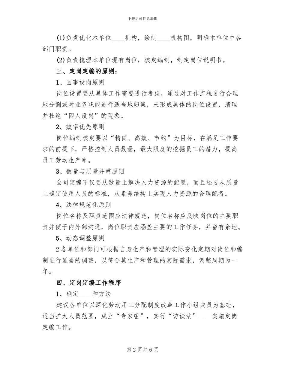 2024集团定岗定编工作方案(2篇)_第2页
