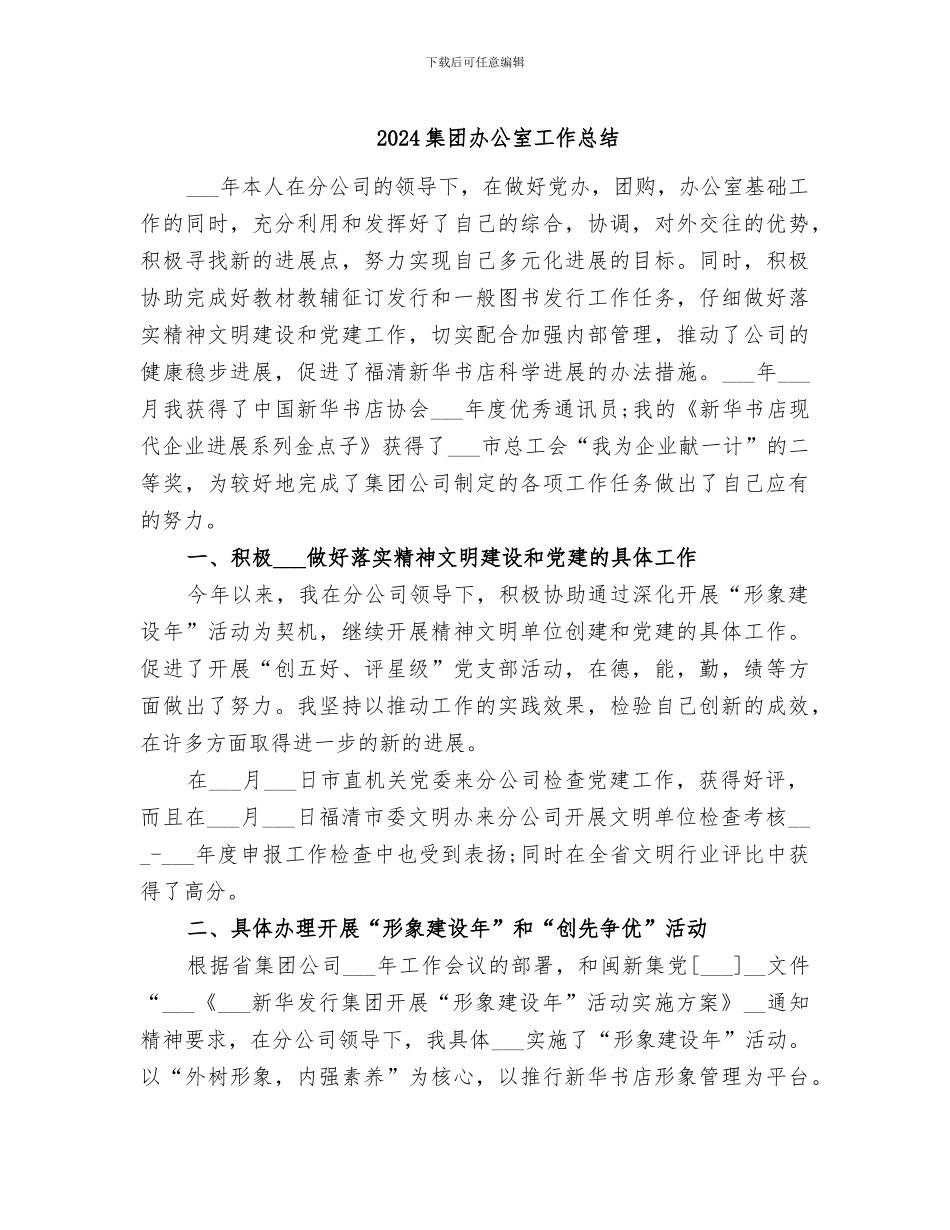 2024集团办公室工作总结_第1页