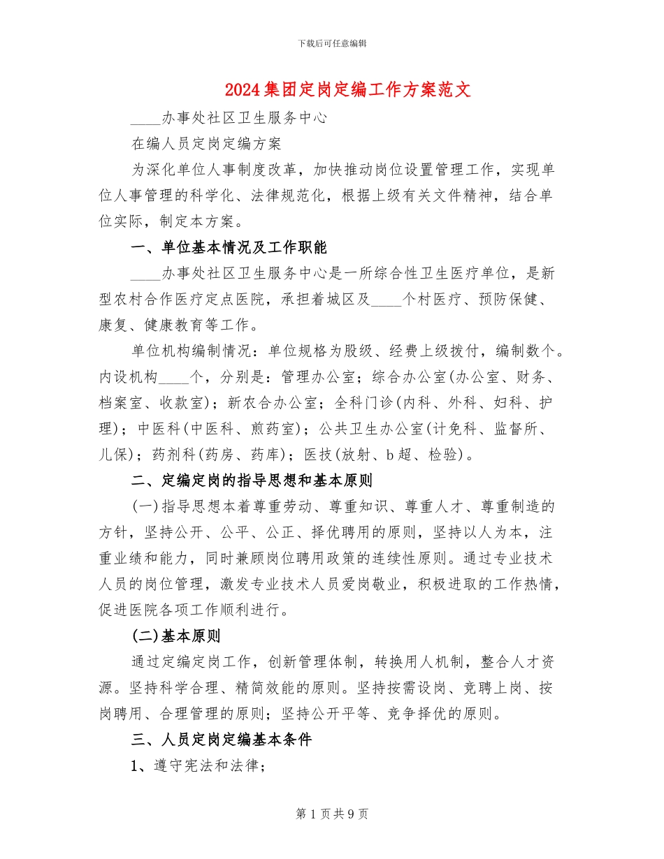 2024集团定岗定编工作方案范文_第1页