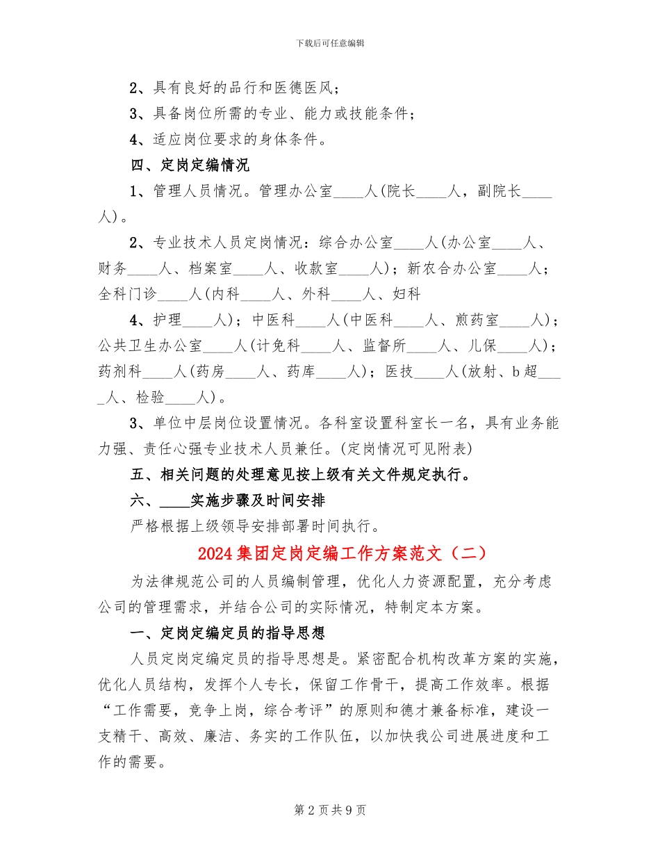 2024集团定岗定编工作方案范文_第2页