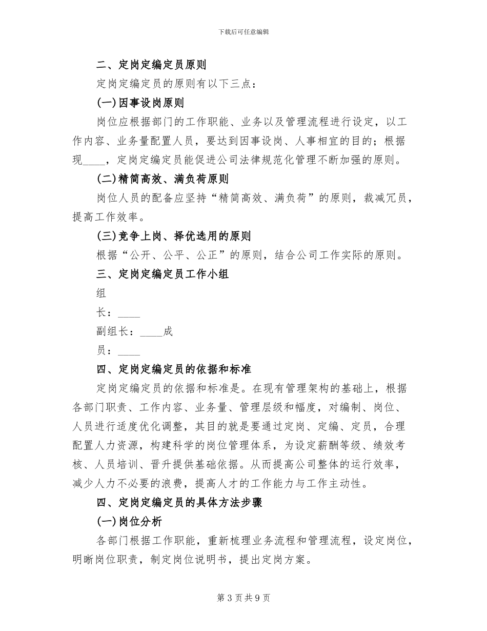 2024集团定岗定编工作方案范文_第3页