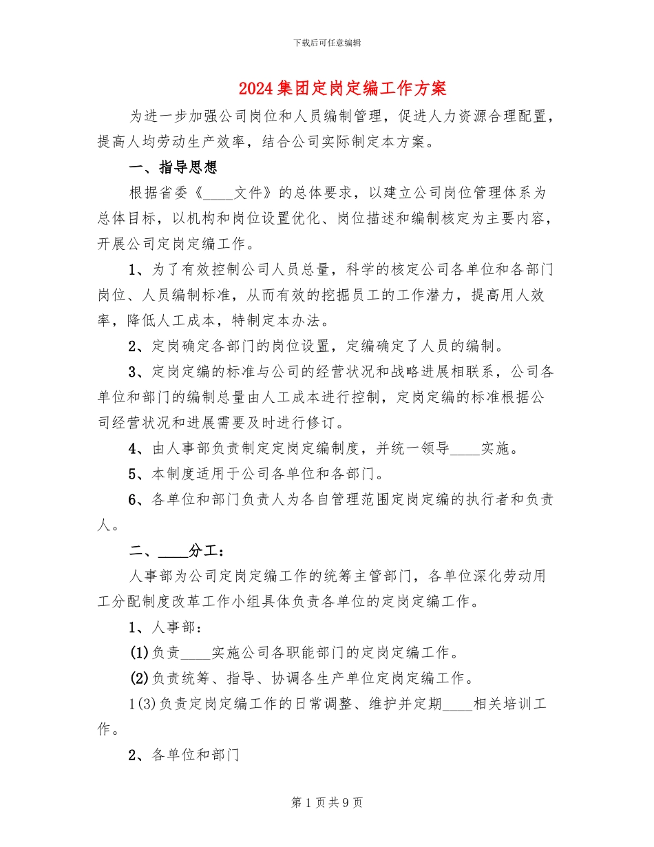 2024集团定岗定编工作方案_第1页