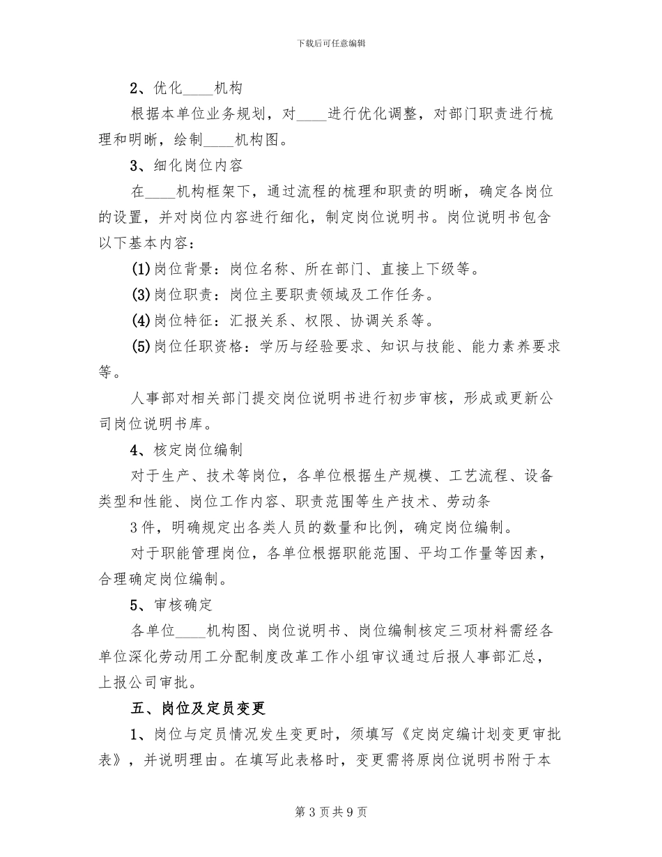 2024集团定岗定编工作方案_第3页