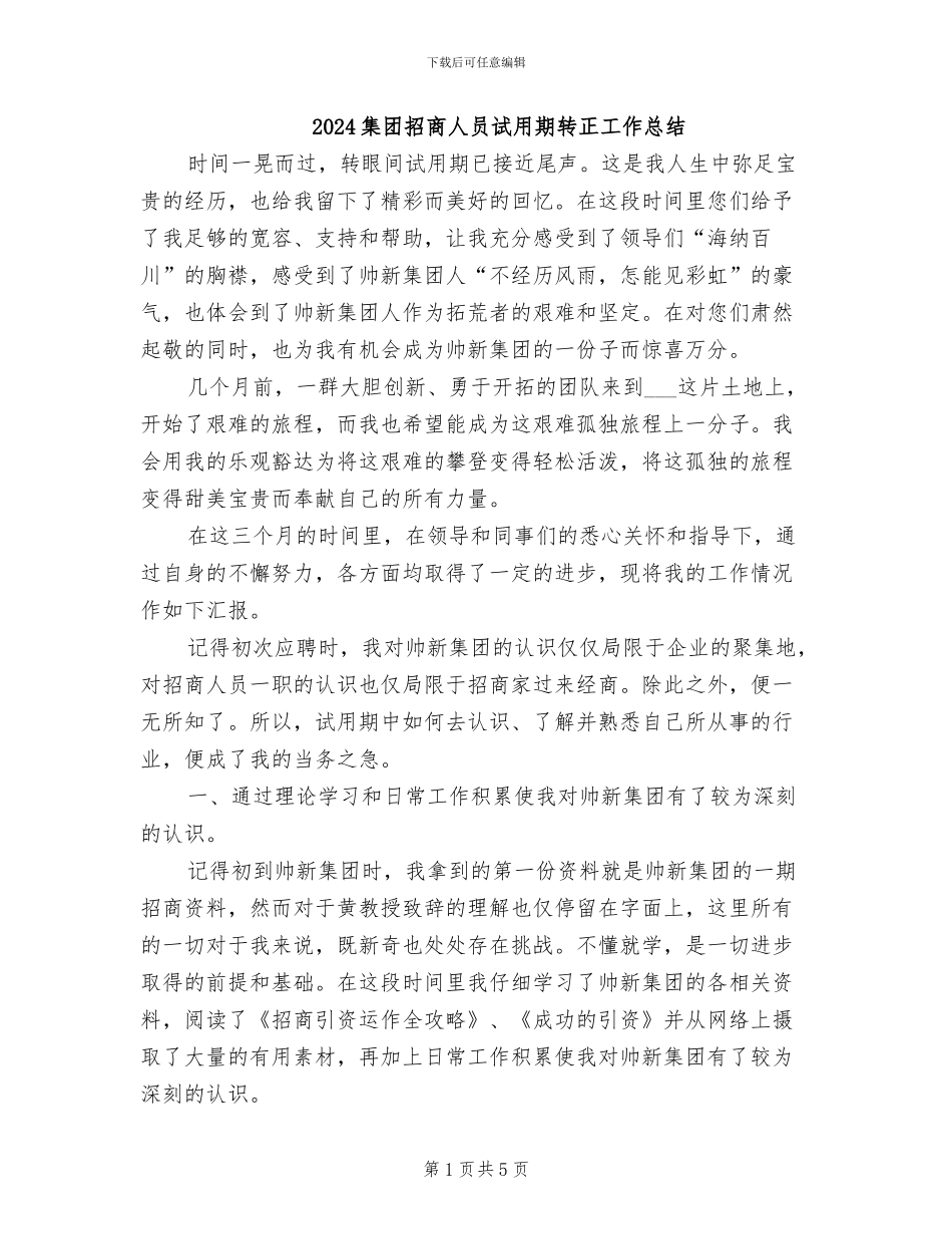 2024集团招商人员试用期转正工作总结_第1页