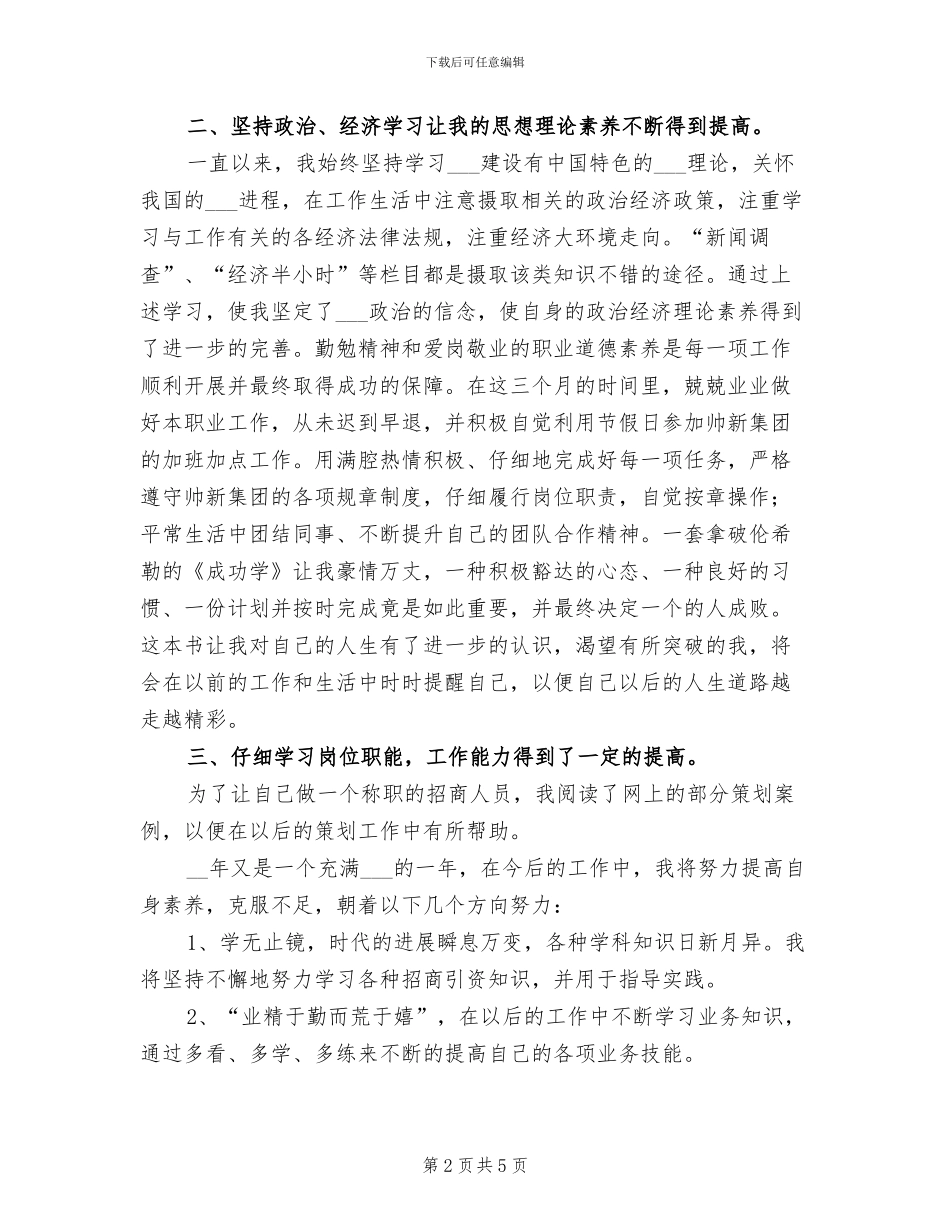 2024集团招商人员试用期转正工作总结_第2页