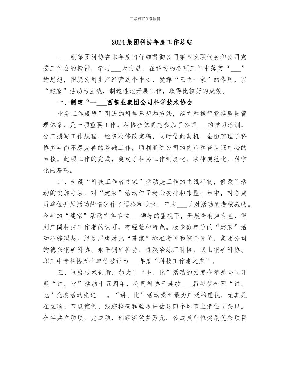 2024集团科协年度工作总结_第1页