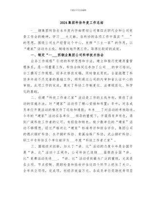 2024集团科协年度工作总结