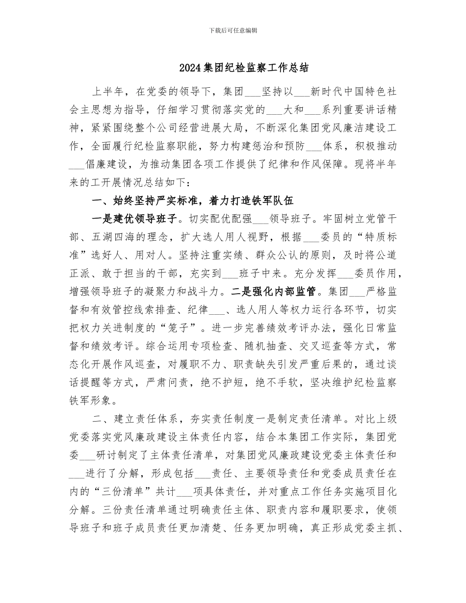 2024集团纪检监察工作总结_第1页
