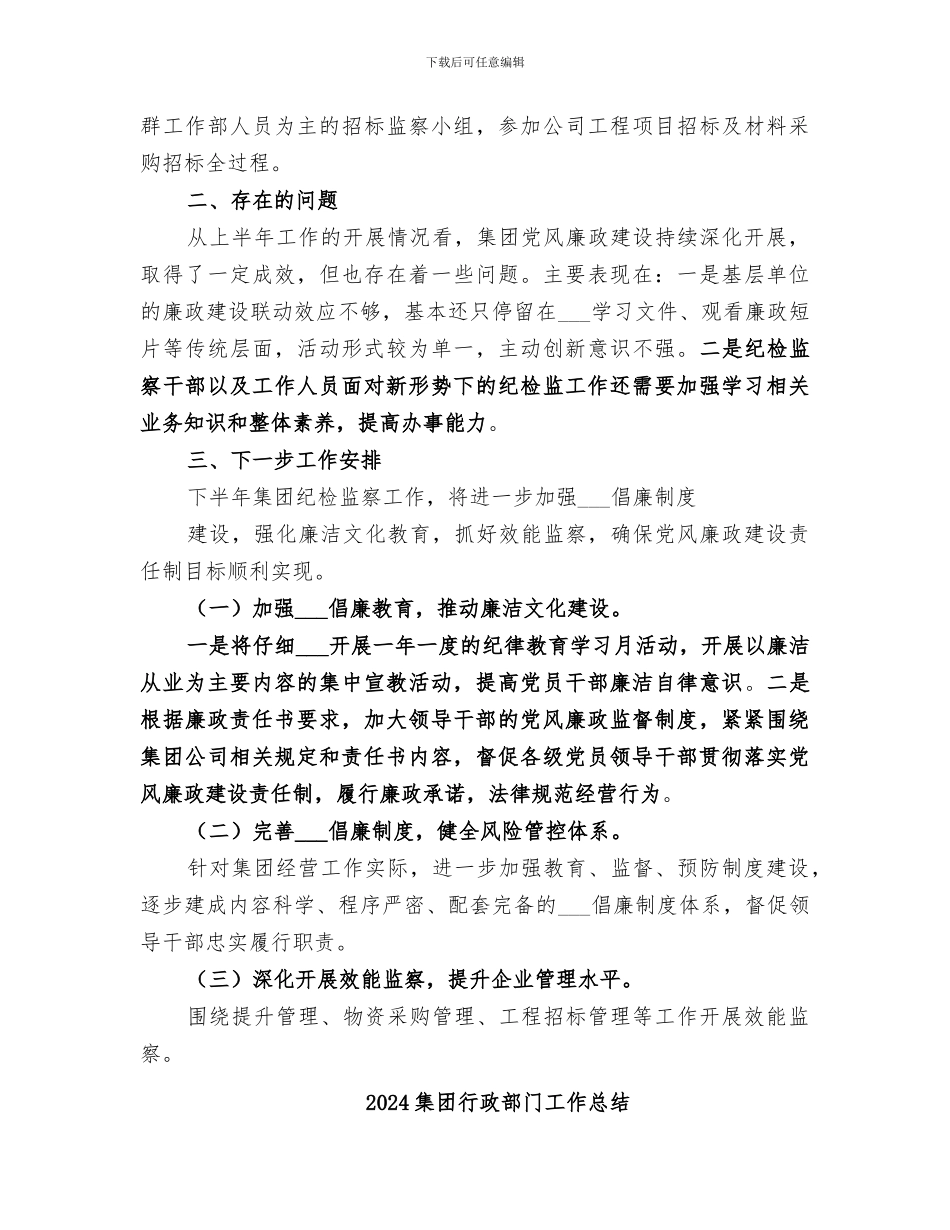 2024集团纪检监察工作总结_第3页