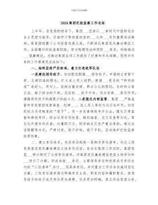 2024集团纪检监察工作总结