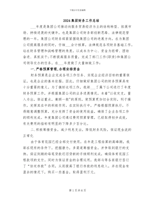 2024集团财务工作总结