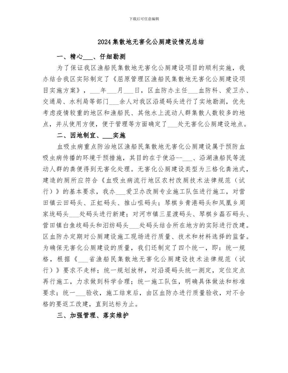 2024集散地无害化公厕建设情况总结_第1页