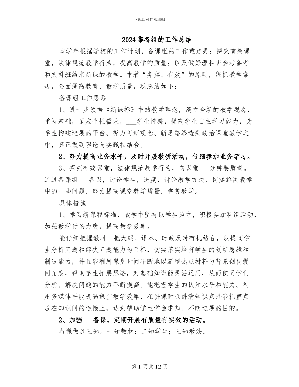 2024集备组的工作总结_第1页